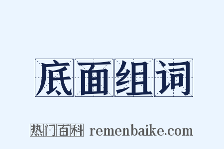 底面组词是什么意思的图片